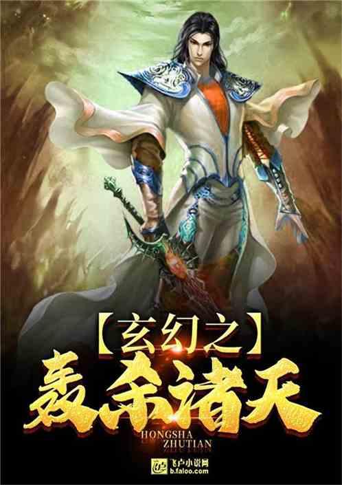 玄幻之轰杀诸天 玄幻之轰杀诸天