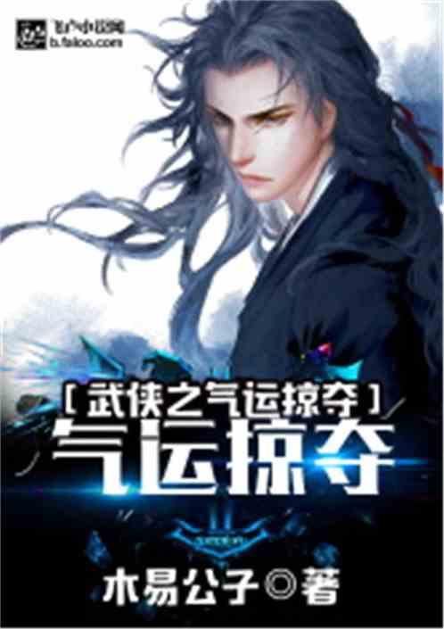 武侠之气运掠夺 武侠之气运掠夺