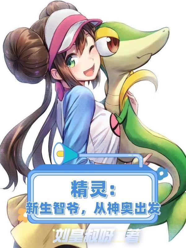 精灵:新生智爷,从神奥出发 精灵:新生智爷,从神奥出发