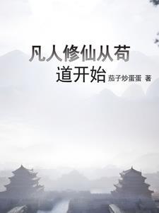 凡人修仙从熟练度面板开始 凡人修仙从熟练度面板开始