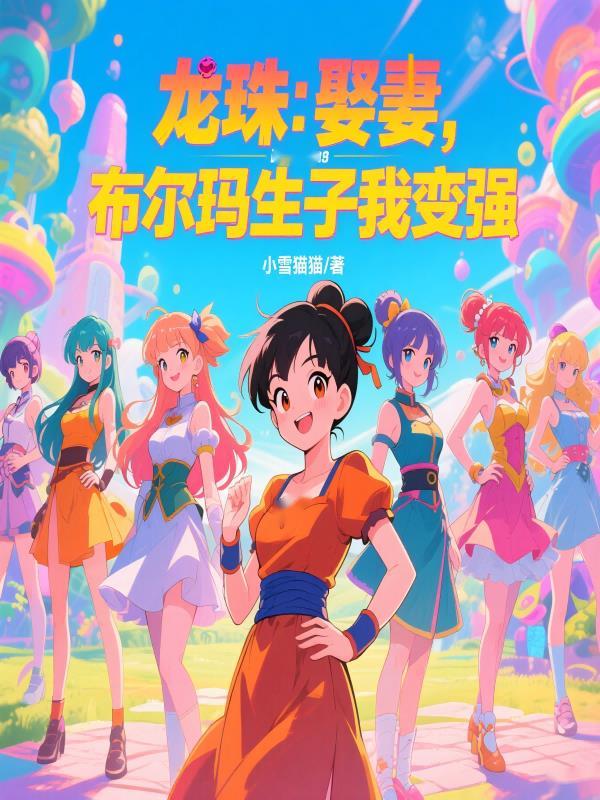 龙珠:娶妻,布尔玛生子我变强 龙珠:娶妻,布尔玛生子我变强
