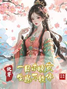 快穿:一日未脱贫,生崽不能停 快穿:一日未脱贫,生崽不能停