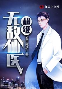 超级无敌仙医苏乘羽许南枝 超级无敌仙医苏乘羽许南枝