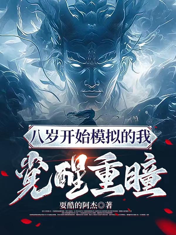 八岁开始模拟的我觉醒重瞳 八岁开始模拟的我觉醒重瞳