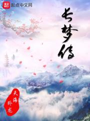 长梦传 长梦传