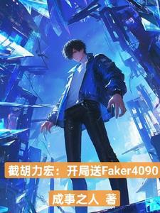 买下飞科,成为LPL守护神! 买下飞科,成为LPL守护神!