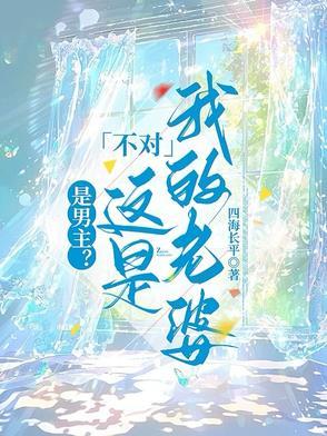 是男主?不对这是我的老婆! 是男主?不对这是我的老婆!