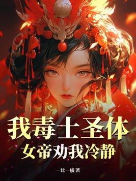 我毒士圣体,女帝劝我冷静 我毒士圣体,女帝劝我冷静