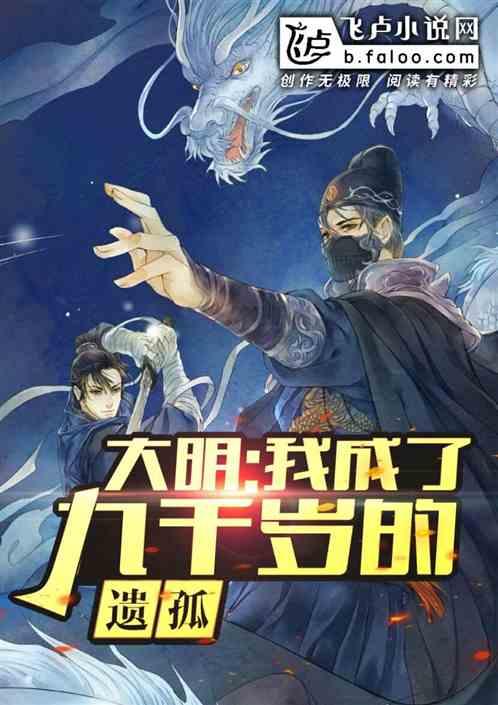 大明:我成了九千岁的遗孤 大明:我成了九千岁的遗孤