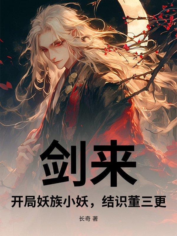 剑来:开局妖族小妖,结识董三更 剑来:开局妖族小妖,结识董三更