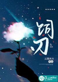 饲刃 饲刃