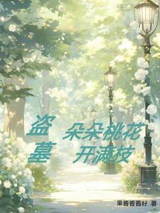 盗墓:朵朵桃花开满枝 盗墓:朵朵桃花开满枝
