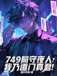 749局守夜人?我乃道门真君! 749局守夜人?我乃道门真君!