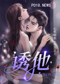 诱他 诱他