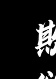 欺欲（1V2）
