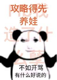 攻略得先养娃(1Vn) 攻略得先养娃(1Vn)