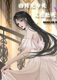 白月光今天又在赴死(nph快穿) 白月光今天又在赴死(nph快穿)