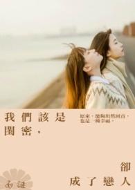 我们该是闺密,却成了恋人 我们该是闺密,却成了恋人