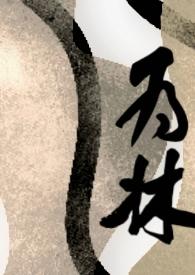 为林 为林