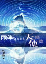雨季的来访者 雨季的来访者