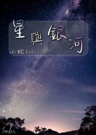 星与银河 星与银河