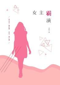 女主霸演 女主霸演