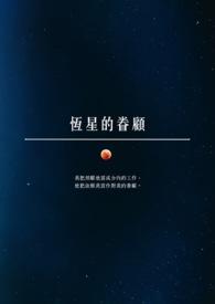 恆星的眷顾 恆星的眷顾