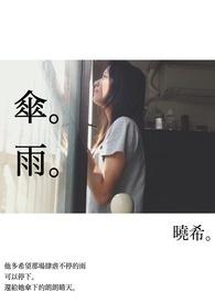 伞雨 伞雨