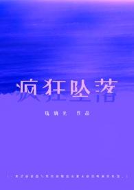 疯狂坠落(校园1V1) 疯狂坠落(校园1V1)