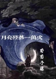 月亮坠落一万次(1V1高干伪父女) 月亮坠落一万次(1V1高干伪父女)