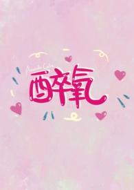 醉氧(娱乐圈) 醉氧(娱乐圈)