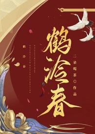 鹤泠春(1v1 h) 鹤泠春(1v1 h)