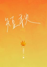 短秋 短秋