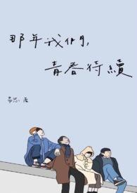 那年我们,青春待续 那年我们,青春待续