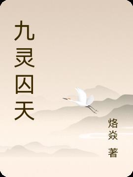 九灵囚天 九灵囚天
