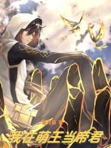 我在萌王当帝君 我在萌王当帝君