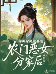 农门恶女分家后,种田嫁哭包暴富 农门恶女分家后,种田嫁哭包暴富
