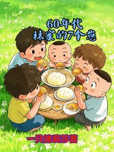 60年代林家的7个崽 60年代林家的7个崽