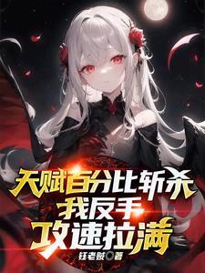 普攻斩杀,我全点攻速你不炸了? 普攻斩杀,我全点攻速你不炸了?