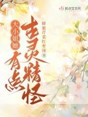 大小姐她有点古灵精怪 大小姐她有点古灵精怪