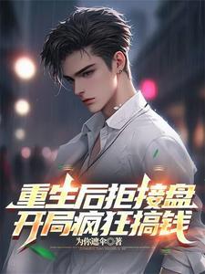 重生后拒接盘,开局疯狂搞钱 重生后拒接盘,开局疯狂搞钱