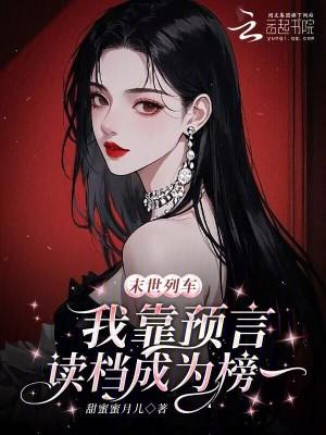 末世列车,我靠预言读档成为榜一 末世列车,我靠预言读档成为榜一