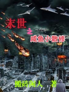 末世之咸鱼小散修 末世之咸鱼小散修