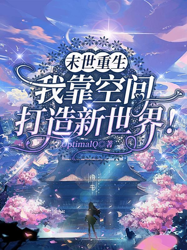 末世重生后,我获得了无限空间! 末世重生后,我获得了无限空间!