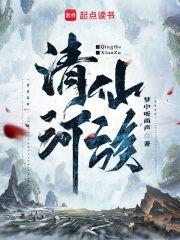 清河仙族 清河仙族