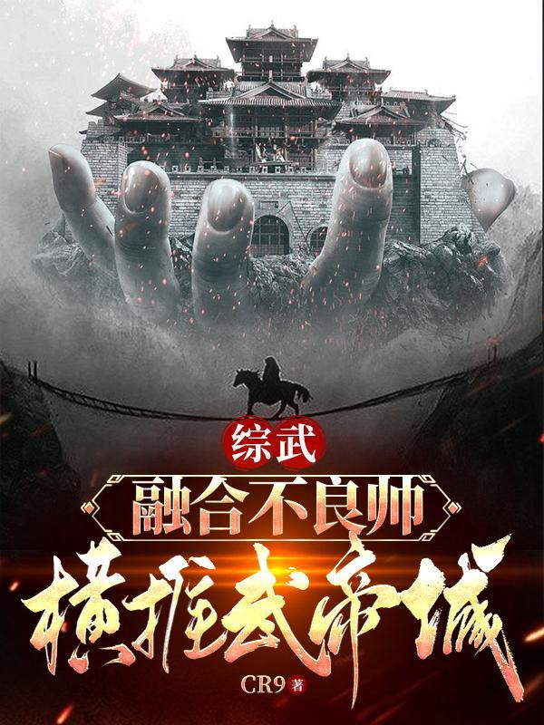 综武:融合不良帅,横推武帝城 综武:融合不良帅,横推武帝城