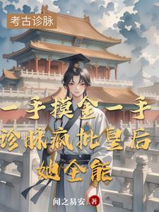 穿成准皇后她想方设法逃离后宫 穿成准皇后她想方设法逃离后宫