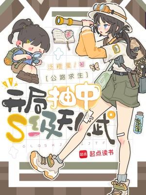 公路求生:开局抽中S级天赋 公路求生:开局抽中S级天赋