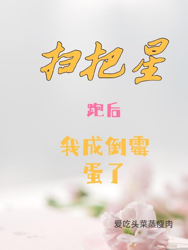 扫把星跑后,我成了倒霉蛋了 扫把星跑后,我成了倒霉蛋了