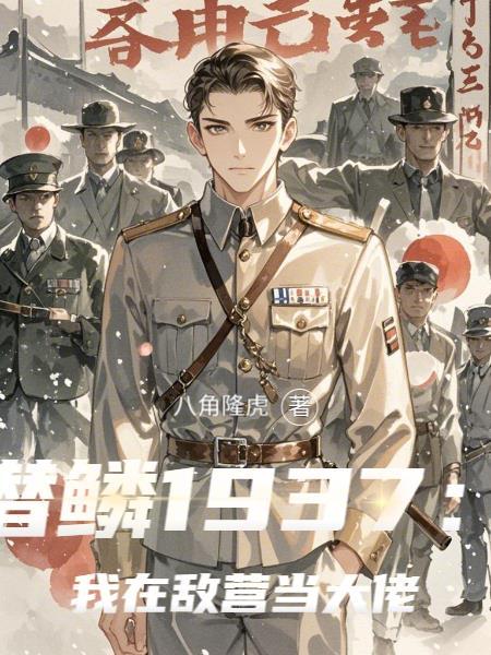 潜鳞1937:我在敌营当大佬 潜鳞1937:我在敌营当大佬